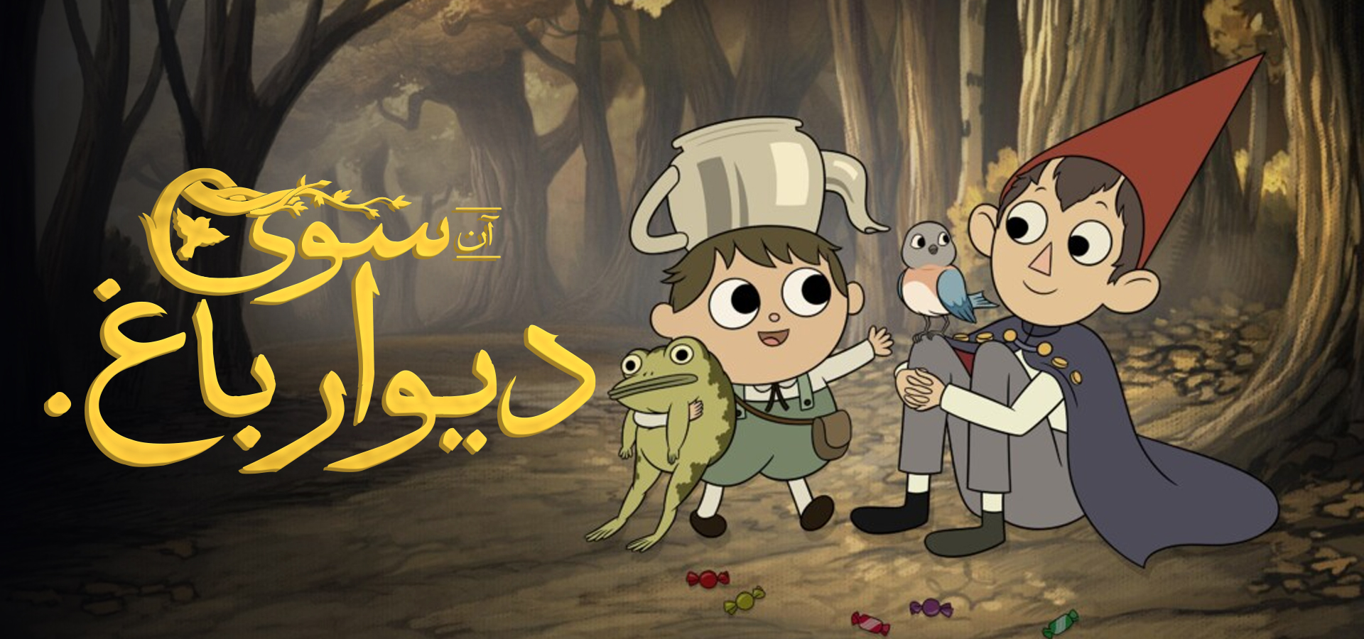 آن سوی دیوار باغ