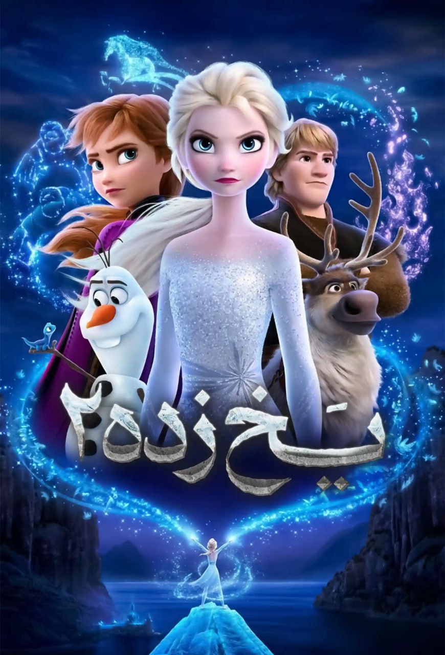 یخ زده ۲ (دوبله موزیکال حرفه ای)
