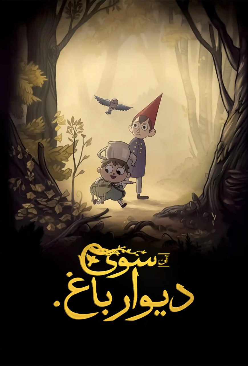 آن سوی دیوار باغ