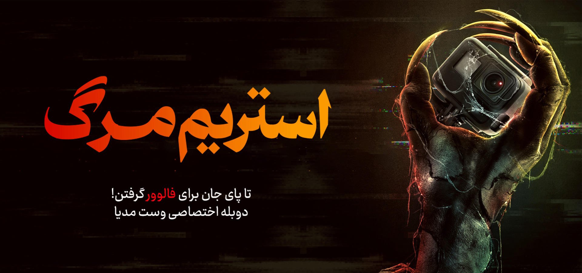استریم مرگ