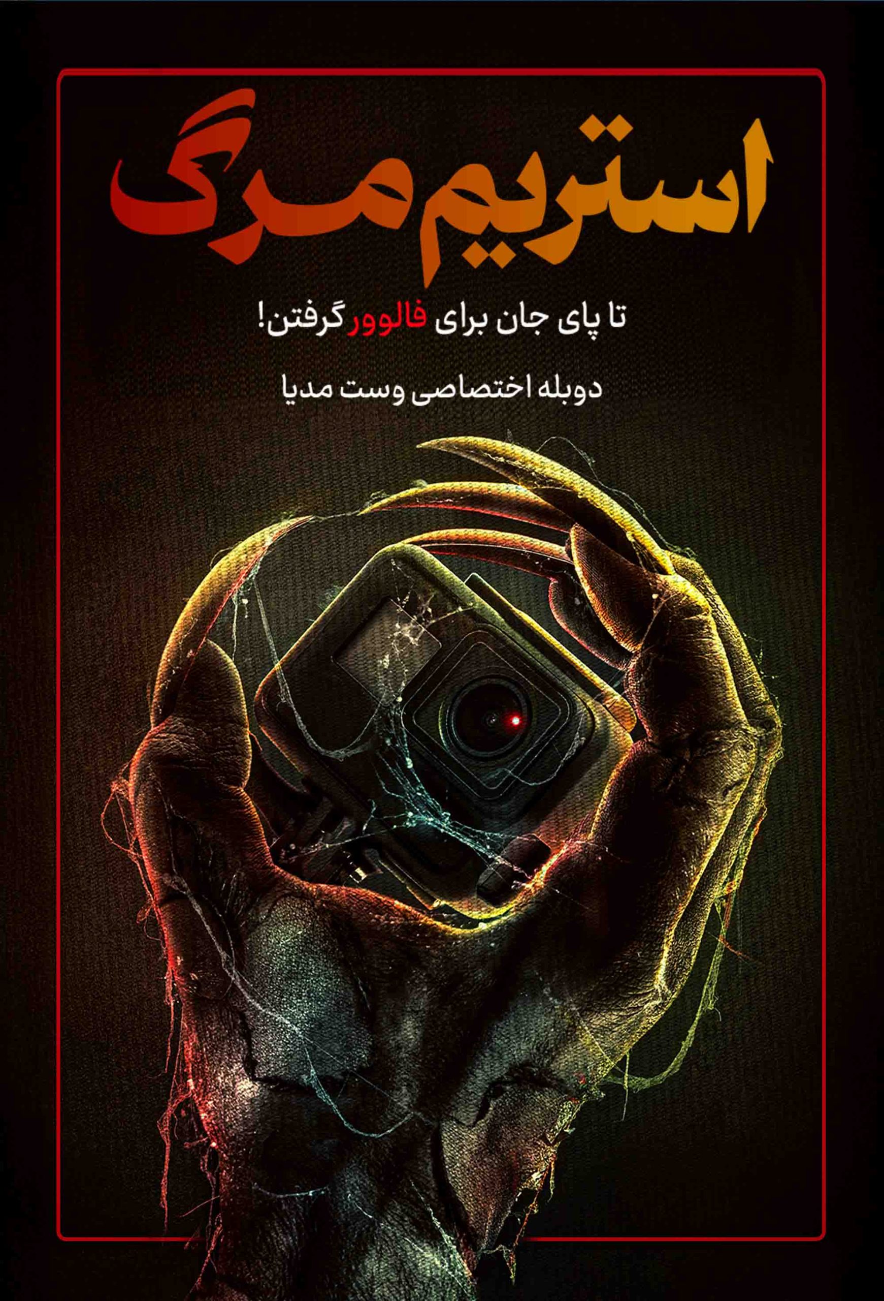 استریم مرگ