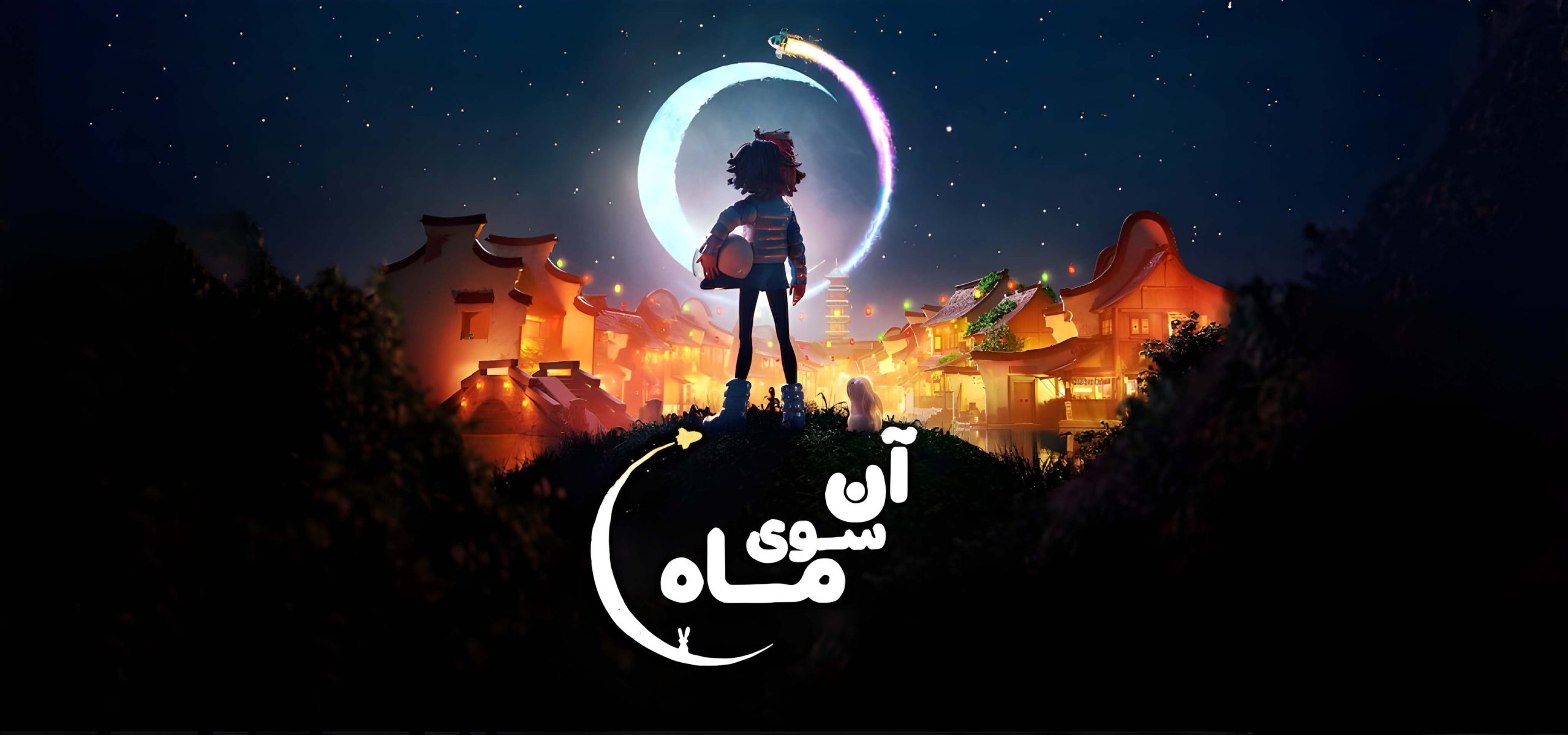 آن سوی ماه (دوبله موزیکال حرفه ای)