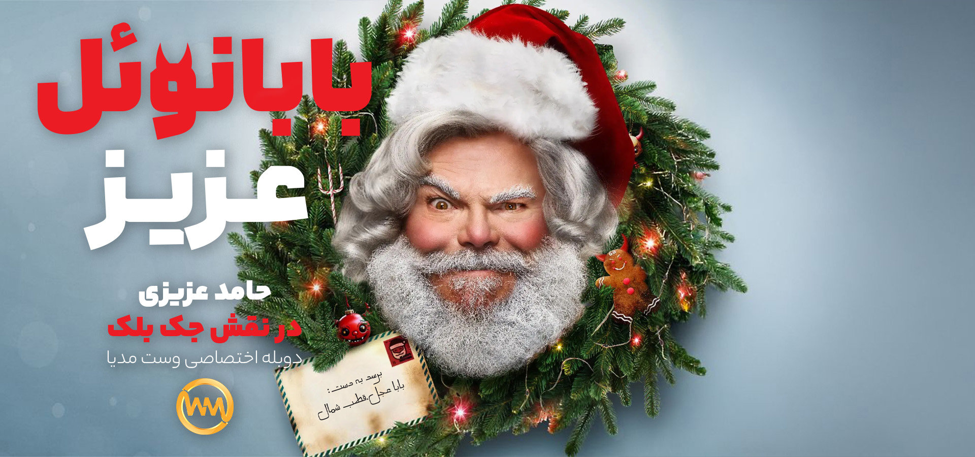 بابانوئل عزیز