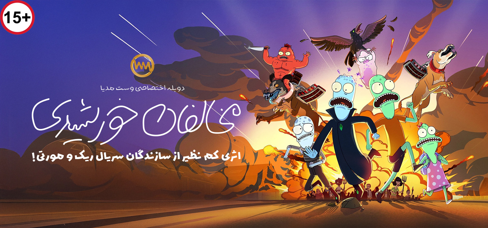 مخالفان خورشیدی فصل اول