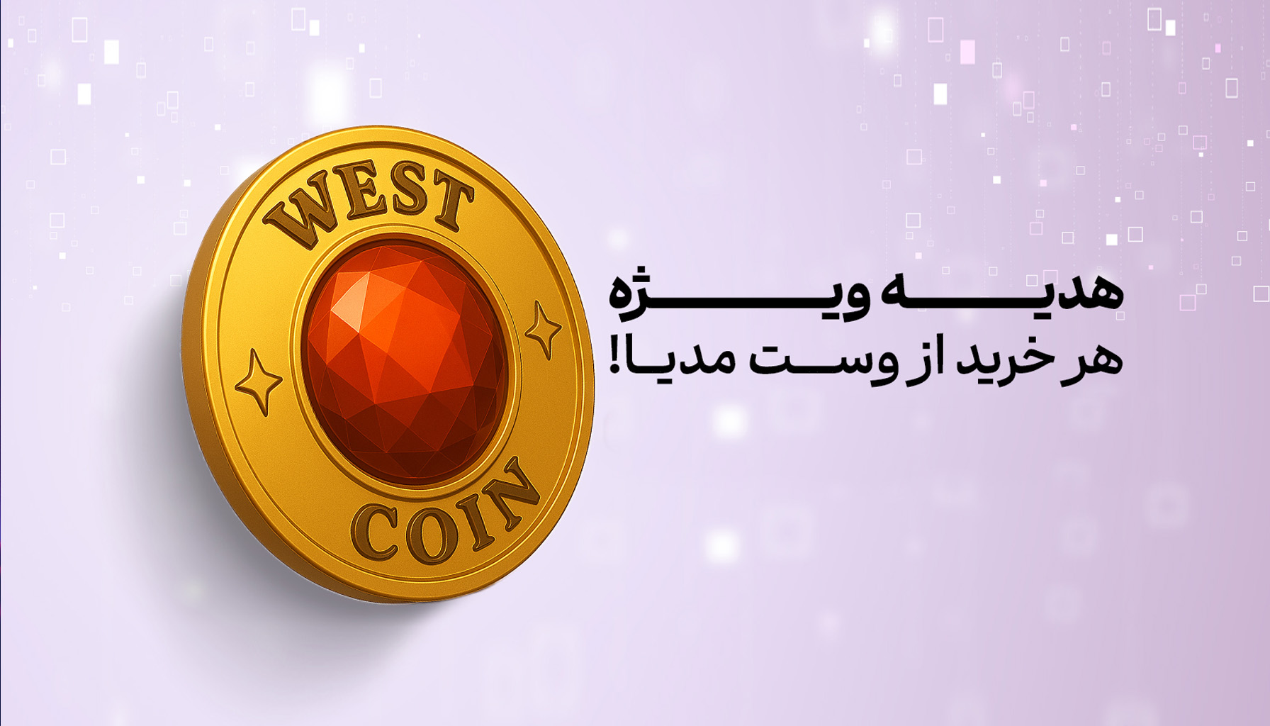 وست کوین یه هدیه باحال و ارزشمند!